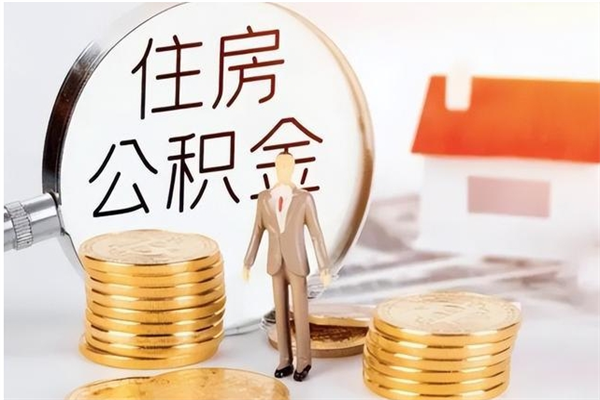 东明住房公积金余额提取（住房公积金余额提取条件）